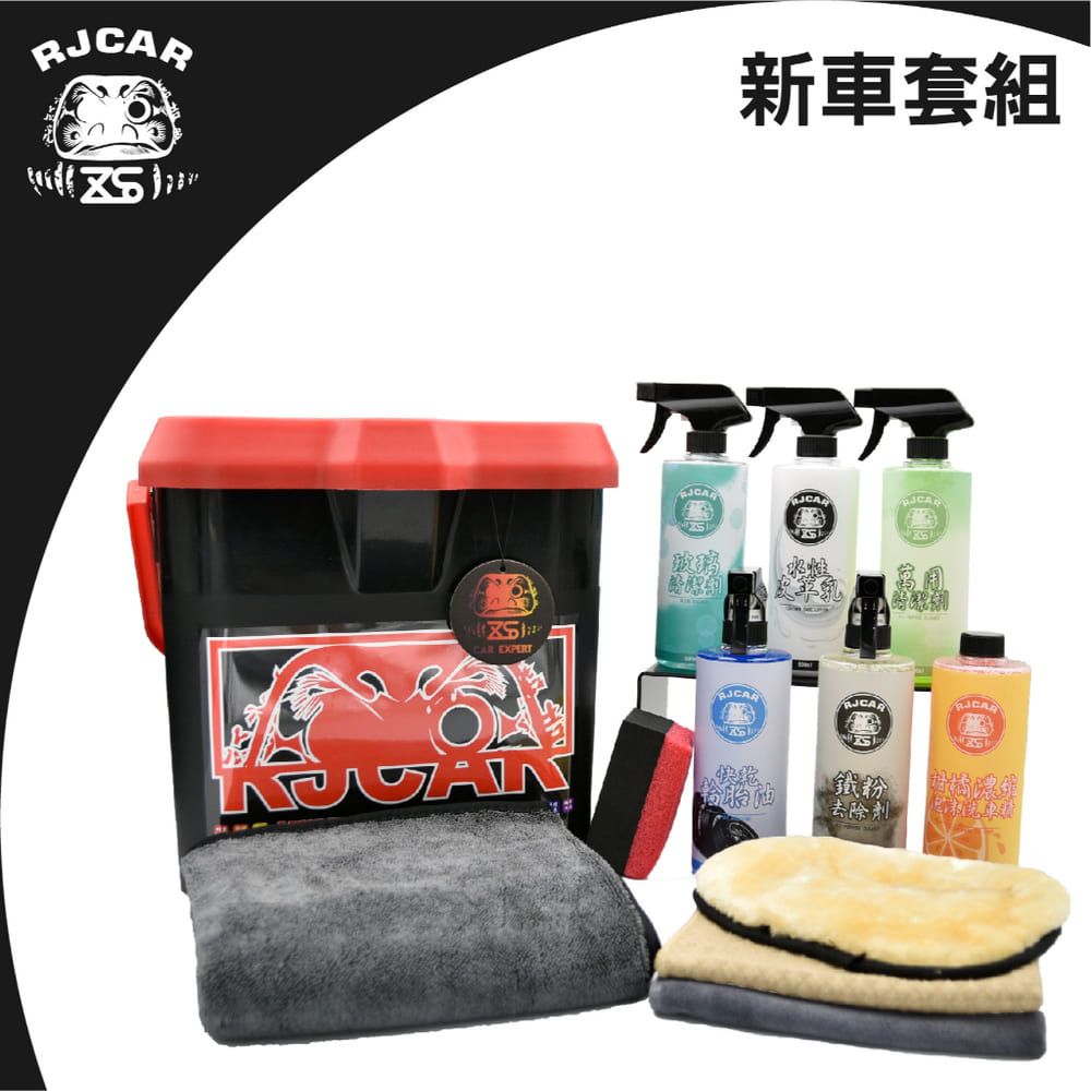 RJCAR DIY必備藥水/洗車工具/一次備足