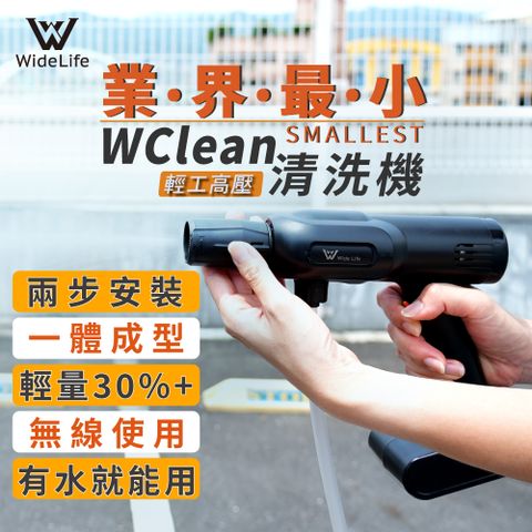 WCLEAN輕工高壓清洗機 洗車界革新，業界最小，3步組裝的強力清洗機
