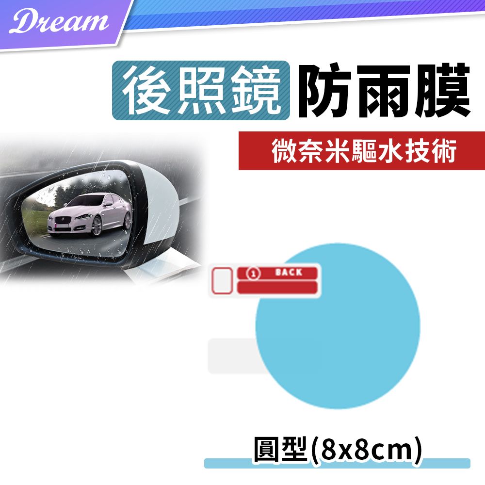  4片組奈米疏水防眩光汽車後照鏡防雨膜【圓形-80x80mm.4片組】