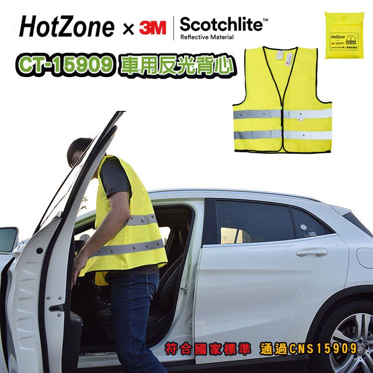  HotZone x 3M CT15909 車用反光背心 螢黃