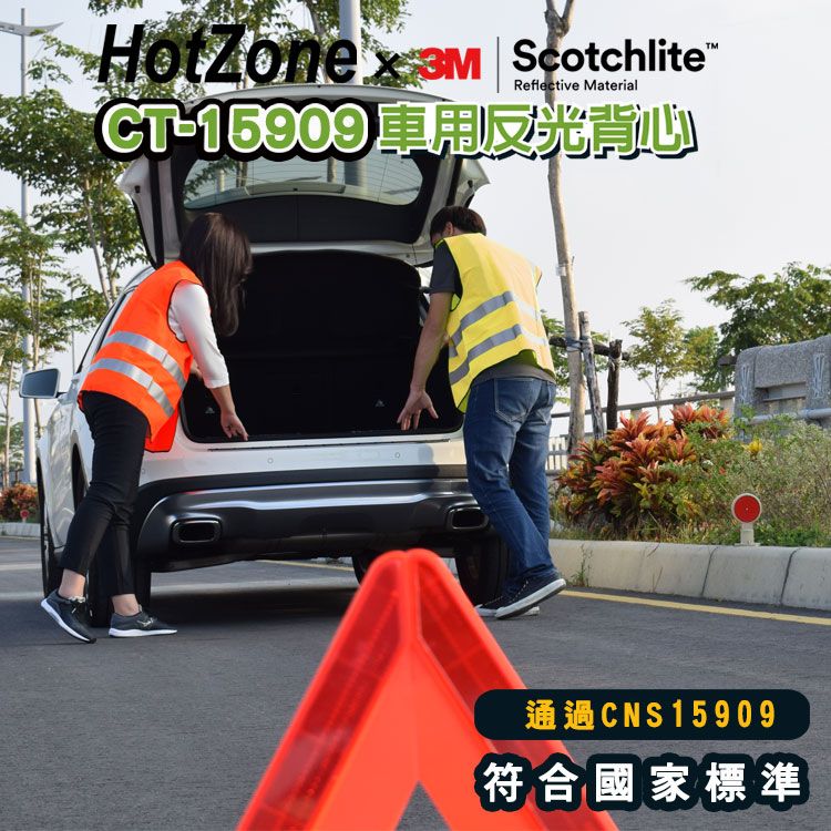  HotZone x 3M CT15909 車用反光背心 螢黃