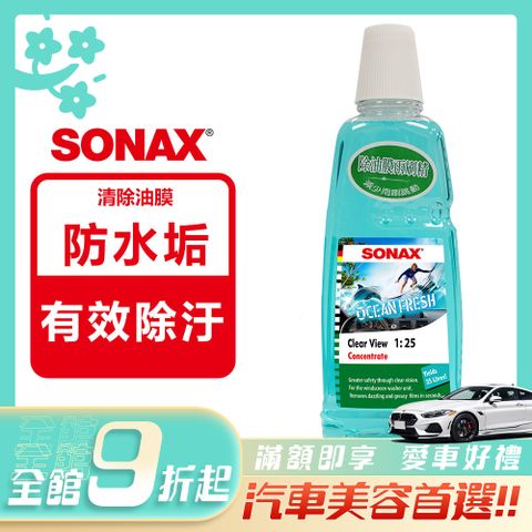 SONAX 舒亮 除油膜雨刷精1L 清除玻璃油膜 除油膜雨刷水 德國進口