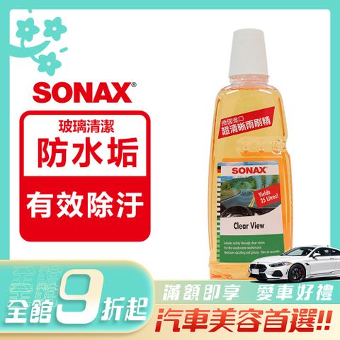 SONAX 舒亮 超清晰雨刷精 德國進口