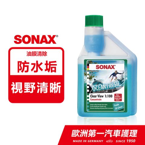 SONAX 舒亮 雨刷除油膜 OCEAN FRESH海洋清新 雨刷精 雨刷水 德國進口