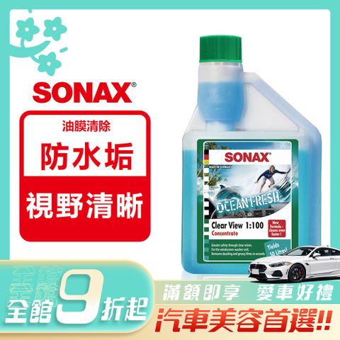 SONAX 舒亮 雨刷除油膜 OCEAN FRESH海洋清新 雨刷精 雨刷水 德國進口