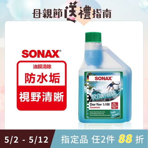 SONAX 舒亮 雨刷除油膜 OCEAN FRESH海洋清新 雨刷精 雨刷水 德國進口