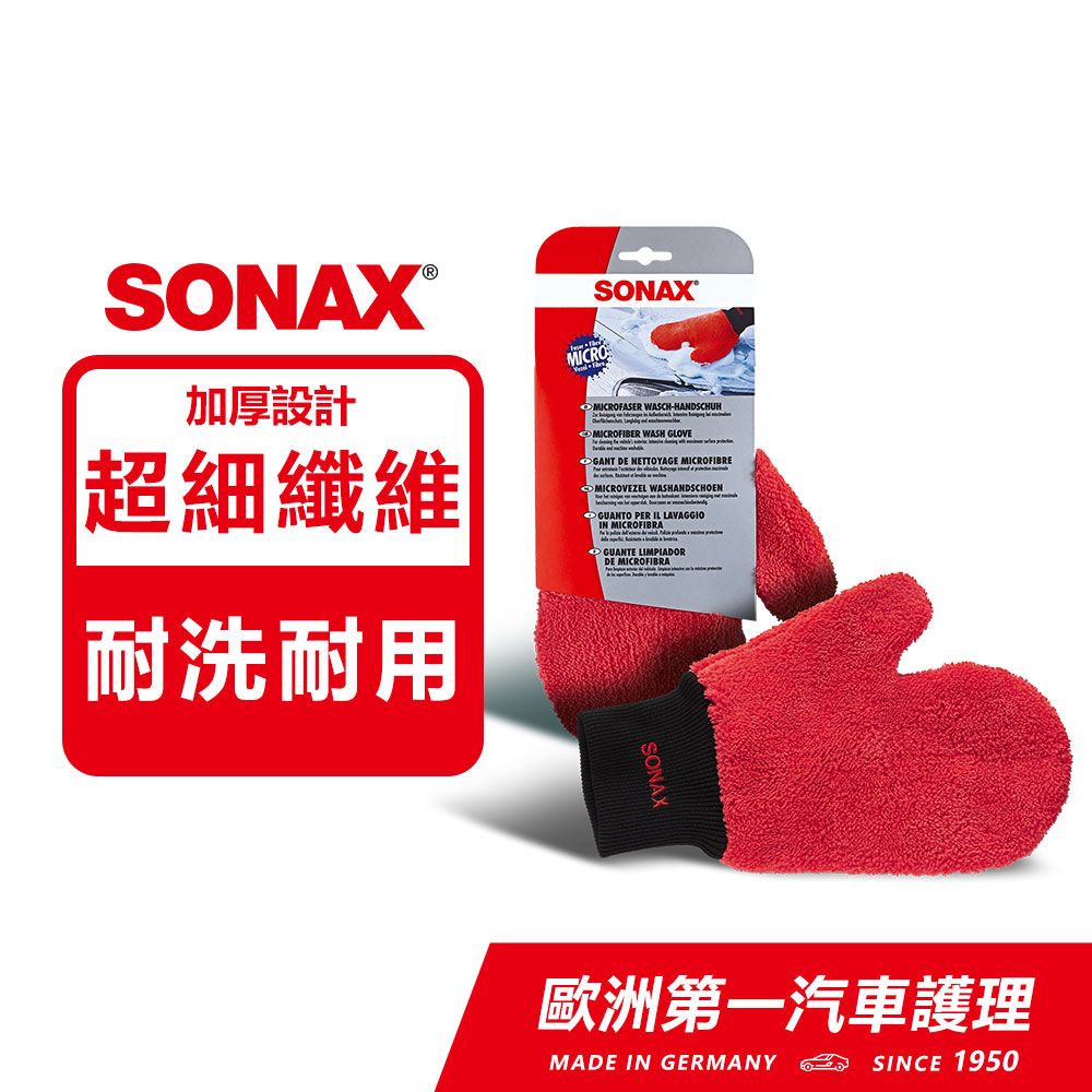 SONAX 舒亮  超纖維洗車手套 