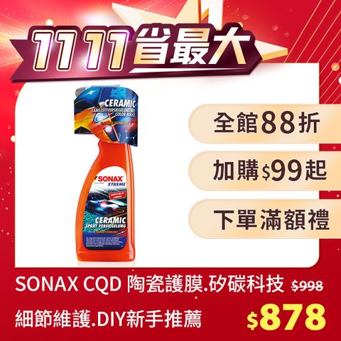 SONAX 舒亮 CQD 陶瓷護膜 德國原裝  細節維護QD