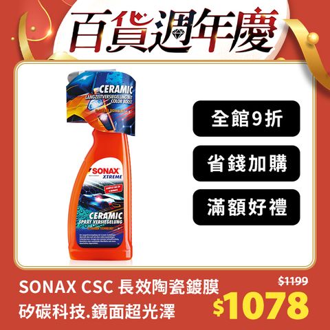 SONAX NEW 德國原裝 CSC長效陶瓷鍍膜 750ml