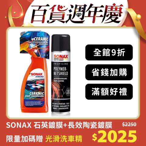 SONAX 石英鍍膜+長效陶瓷鍍膜 德國原裝