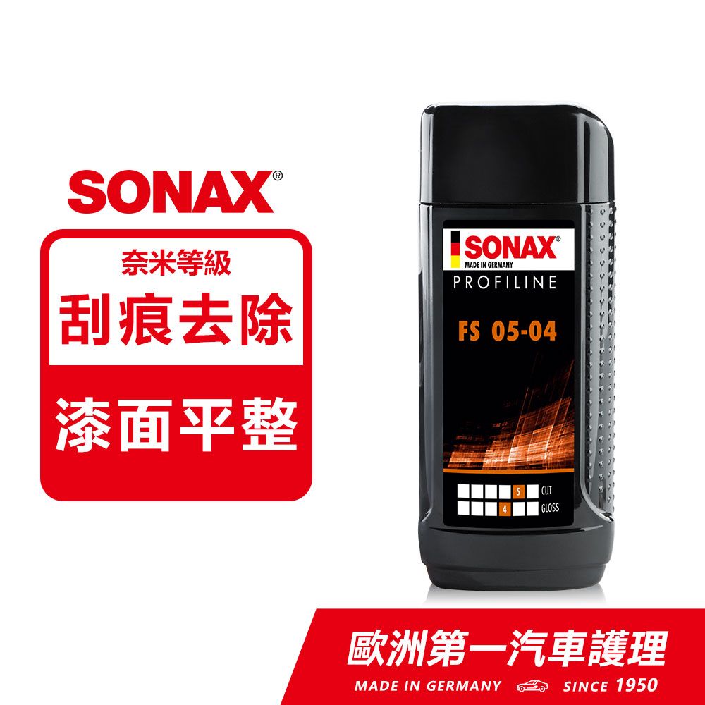 SONAX 舒亮  54奈米拋光劑 新刮痕速除專家  低粉塵 不含矽 德國進口