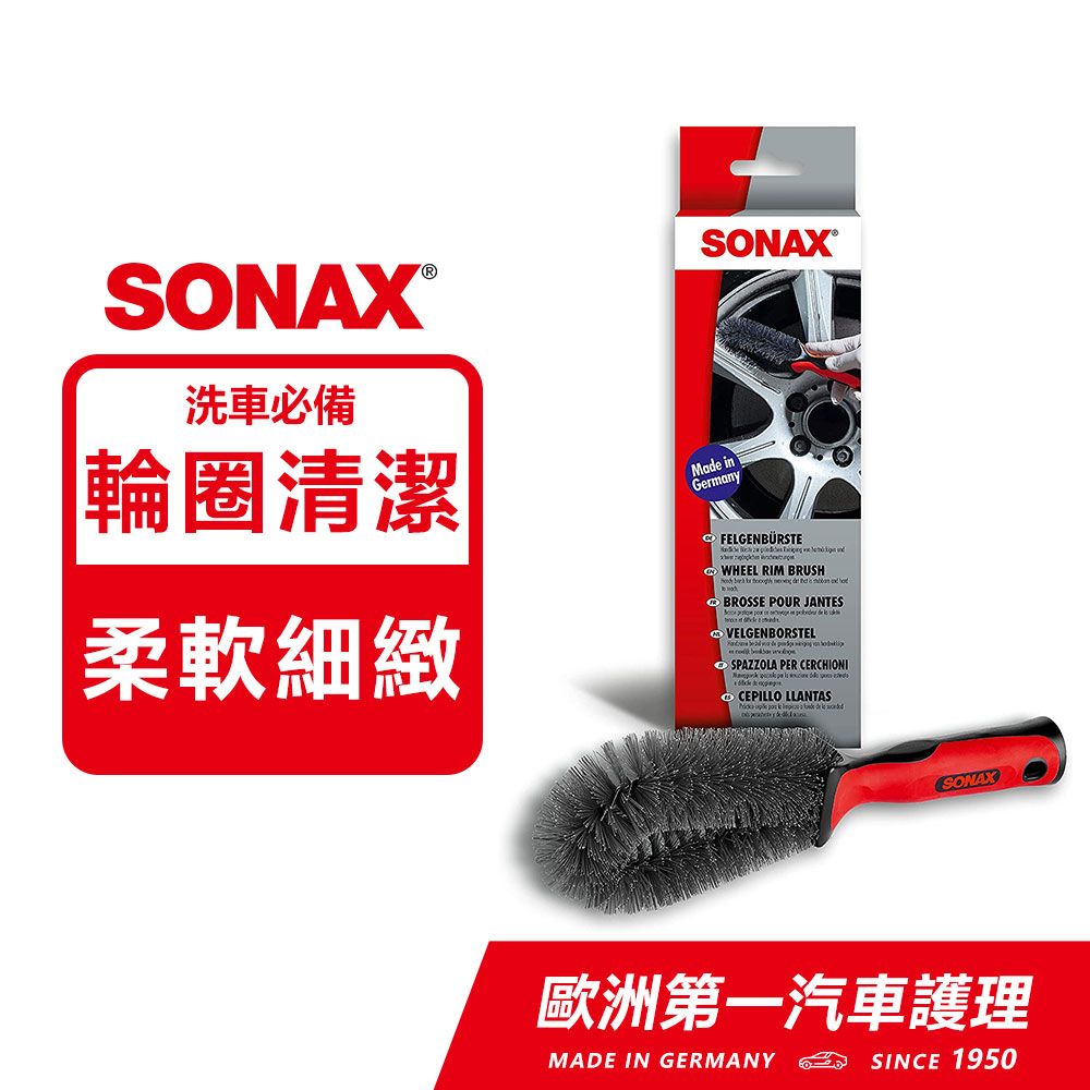 SONAX 舒亮  鋼圈美容刷  不傷輪圈 壓紋防滑把手