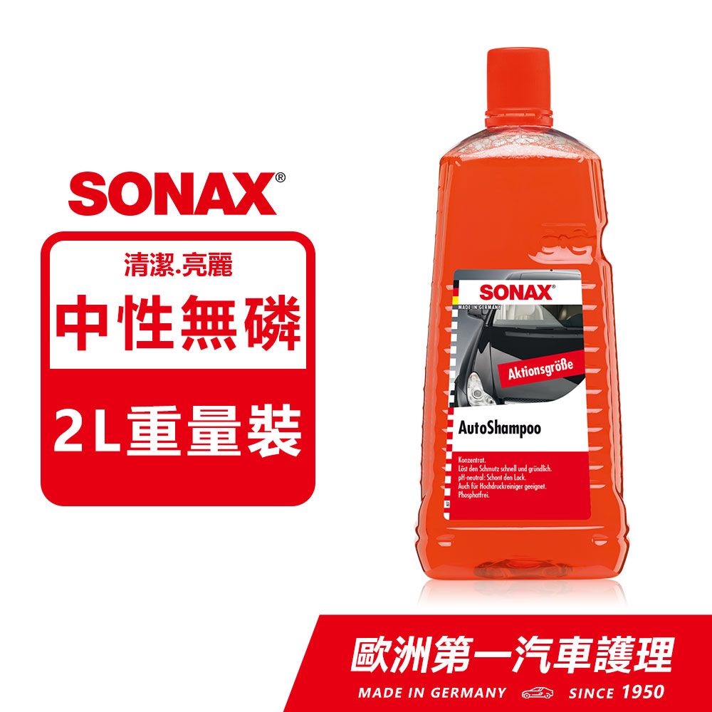 SONAX 舒亮  旗艦級洗車精 中性無磷  不傷烤漆 不傷鍍膜層 重量裝  德國原裝