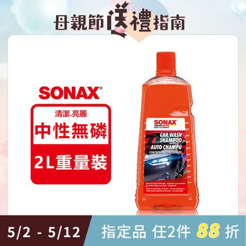 SONAX 舒亮 旗艦級洗車精2L大容量 100倍超濃縮 中性無磷  不傷烤漆 不傷鍍膜層 重量裝  德國原裝
