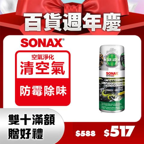 SONAX 德國原裝 空調森林浴