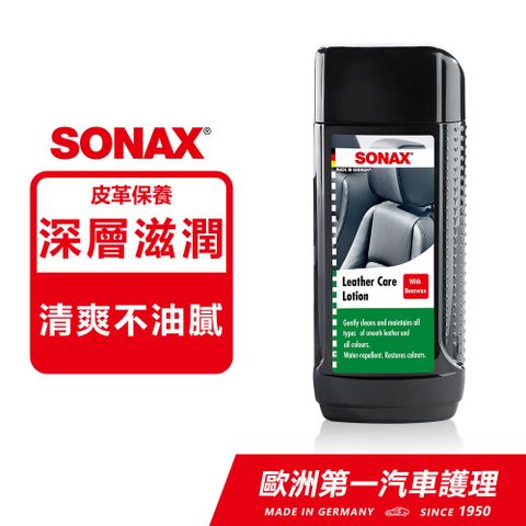 SONAX真皮活化乳 德國原裝 高級皮革保養 按摩椅皮革 真牛皮沙發
