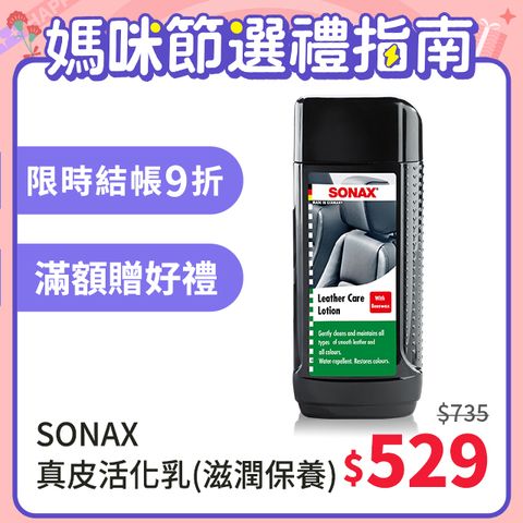 SONAX真皮活化乳 德國原裝 高級皮革保養 按摩椅皮革 真牛皮沙發