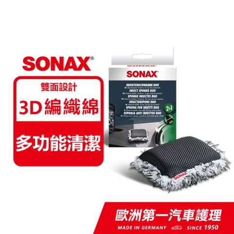 SONAX 舒亮 雙效多功能清潔綿 洗車海綿 蟲屍去除海綿 油膜清除海綿  德國原裝