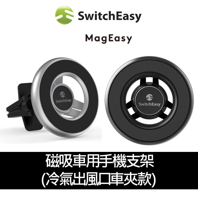 SwitchEasy 魚骨牌  MagMount 磁吸車用手機支架(冷氣出風口車夾款)