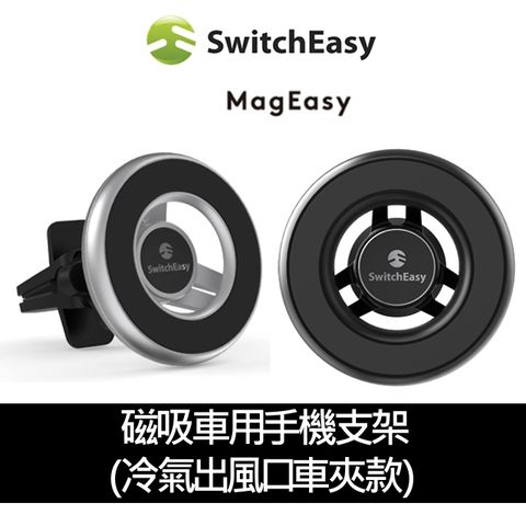 SwitchEasy 魚骨牌 MagMount 磁吸車用手機支架(冷氣出風口車夾款)