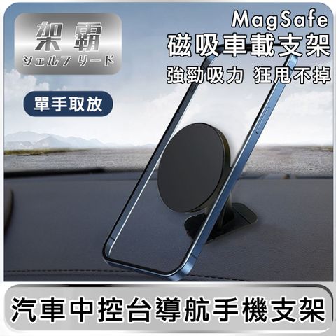 架霸 汽車中控台導航手機支架(可支援MagSafe)-黑色