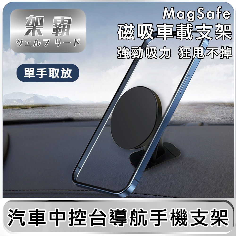 架霸 汽車中控台導航手機支架(可支援MagSafe)-黑色