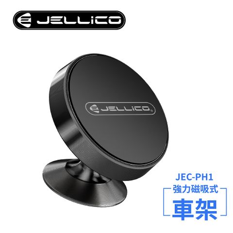 JELLICO 360度強力磁吸車用手機支架(黑)/JEO-PH1-BK