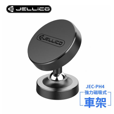 JELLICO 360度雙關節強力磁吸車用手機支架(黑)/JEO-PH4-BK