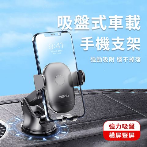 OMG yesido 汽車吸盤式導航支架 擋風玻璃儀錶台防震手機支架(車載手機支架) 黑色