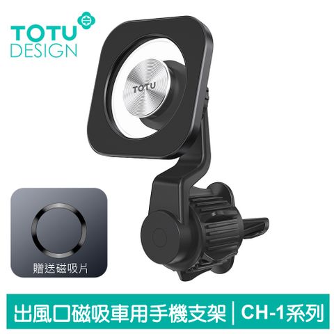 TOTU 磁吸出風口車架車載車用手機支架手機座 CH-1系列 拓途