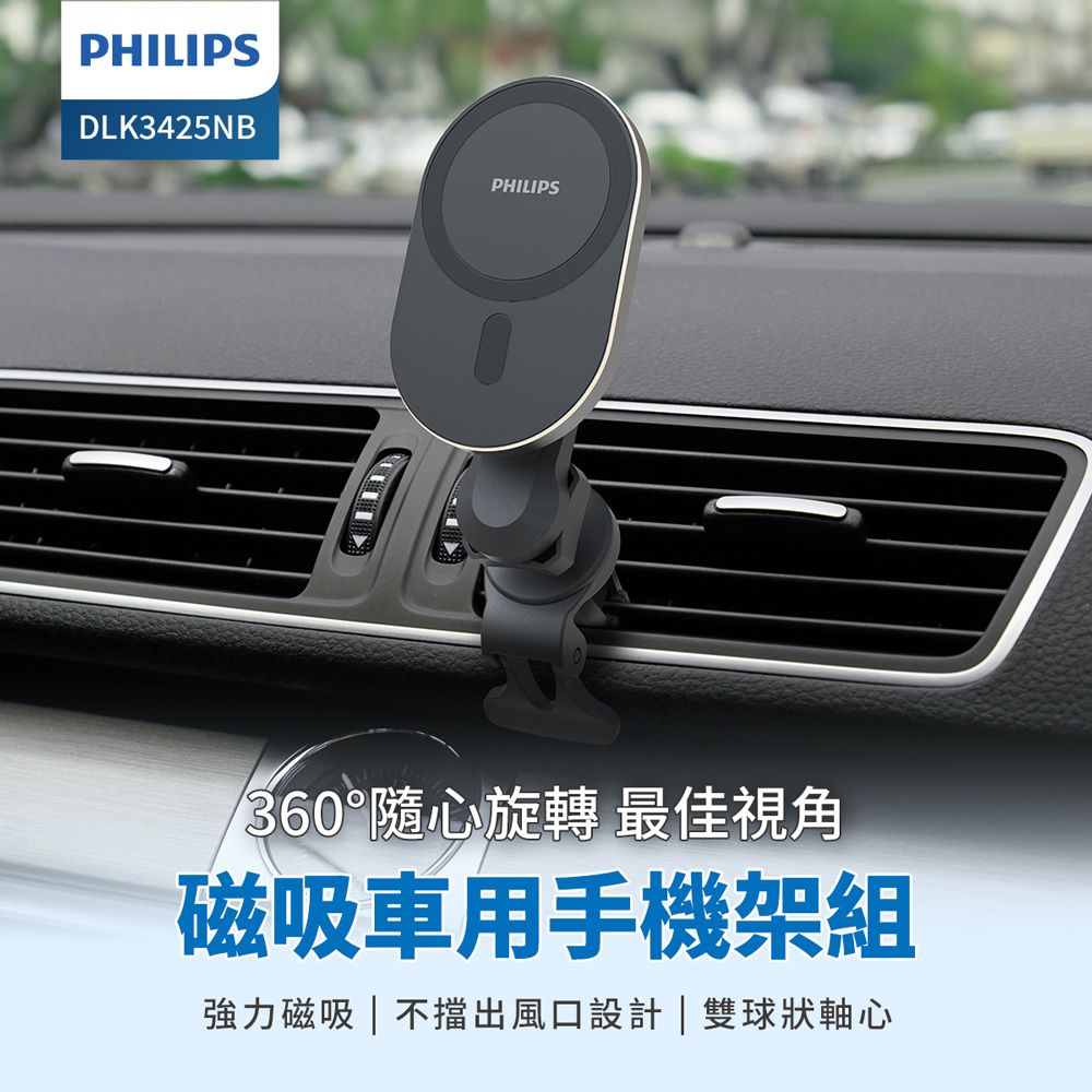 PHILIPS 飛利浦   磁吸360度車用手機架 DLK3425NB