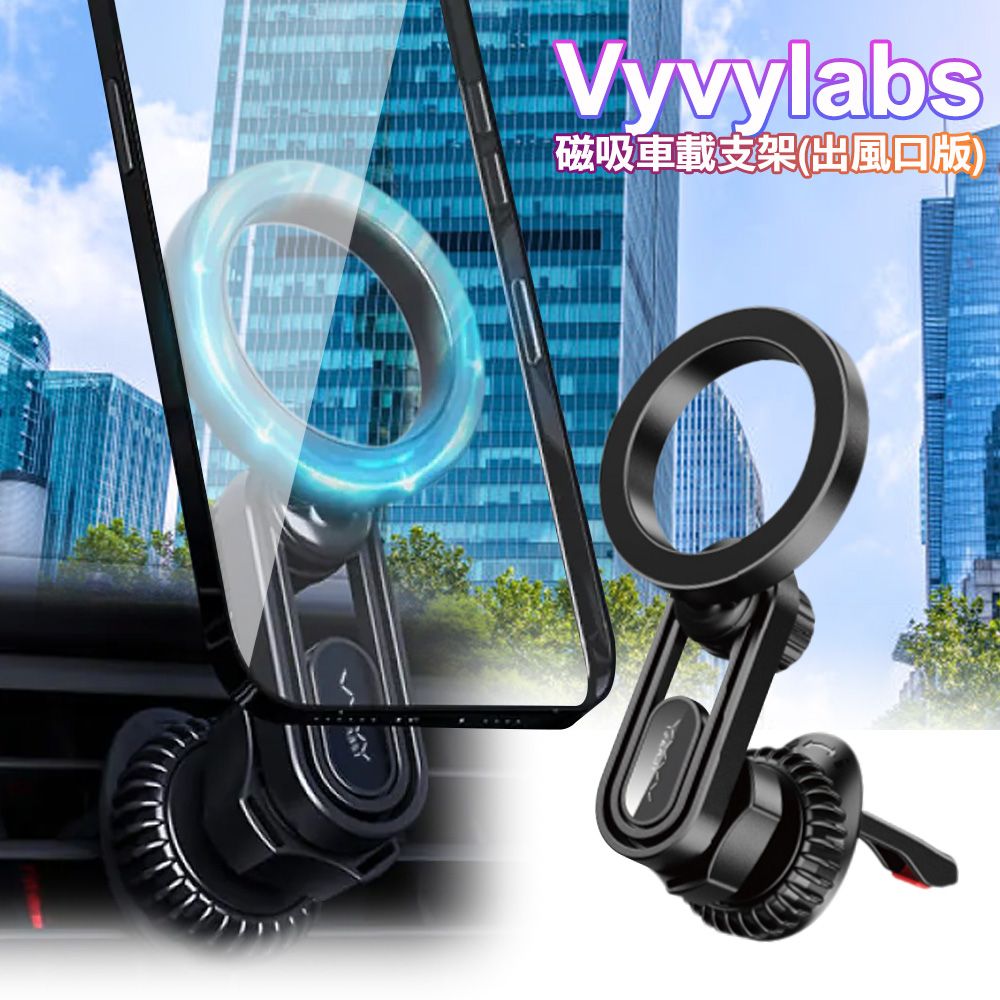 Vyvylabs  L01磁吸車載支架 (出風口版) 車用手機架 磁吸手機架 汽車出風口支架