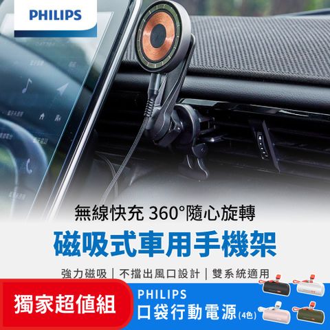 PHILIPS 飛利浦 (超值組)  磁吸無線車用快充手機架組 DLK3539Q+口袋行動電源 DLP2550