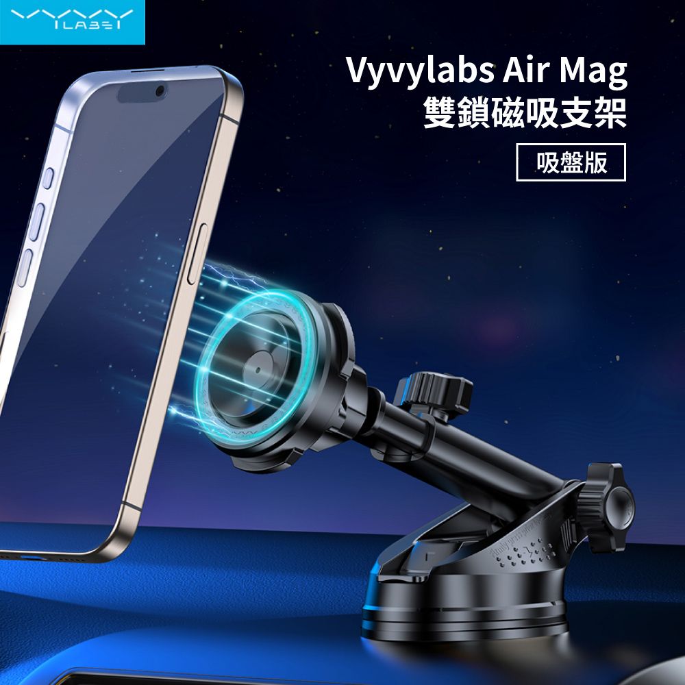 Vyvylabs Air Mag雙鎖磁吸支架-吸盤式