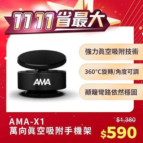 AMA X1 萬向真空吸附手機架 吸盤手機架 真空支架 萬向吸附支架 磁吸真空手機架 車用360度 強磁吸附