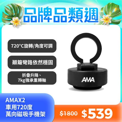 AMA X2 萬向磁吸手機架 折疊升降 角度多元 家車通用 磁吸真空手機架 車用720度