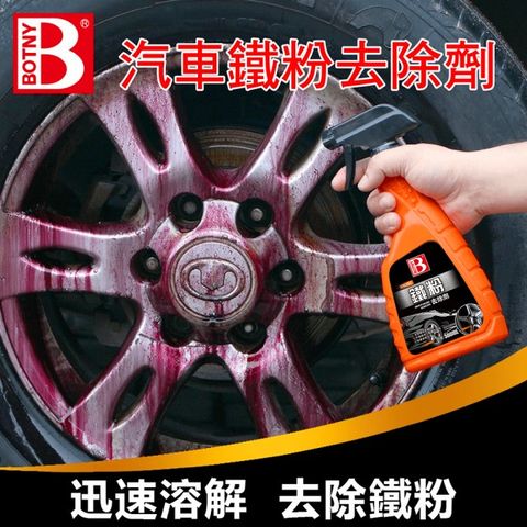 【BOTNY汽車美容】汽車鐵粉去除劑 500ML (汽車美容 洗車場 鐵粉 輪圈 鋁圈 洗車 打蠟 保養)