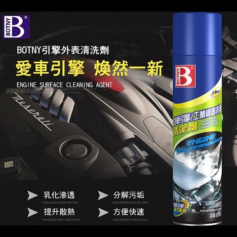 【BOTNY汽車/工業】引擎外表/工業機器表面 清洗劑 650ML (引擎 發電機 機械 清洗 清潔 除油 汽車)
