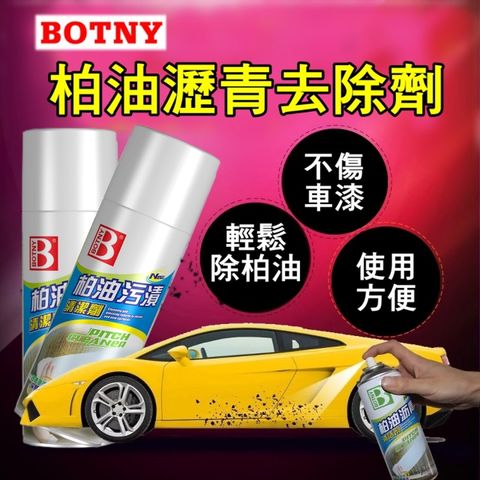 BOTNY 【汽車美容】強力柏油去除劑 450ML (汽車美容 洗車 打蠟 保養 柏油 瀝青 昆蟲 樹膠 蟲屍)