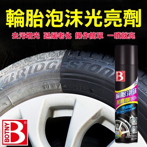 BOTNY 【汽車美容】輪胎泡沫光亮劑 650ML (汽車美容 洗車場 鐵粉 輪圈 鋁圈 洗車 打蠟 保養 泡沫)