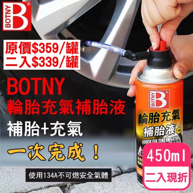 BOTNY汽車美容】輪胎充氣補胎液450ML 二入(輪胎修補充氣打氣破洞刺穿補