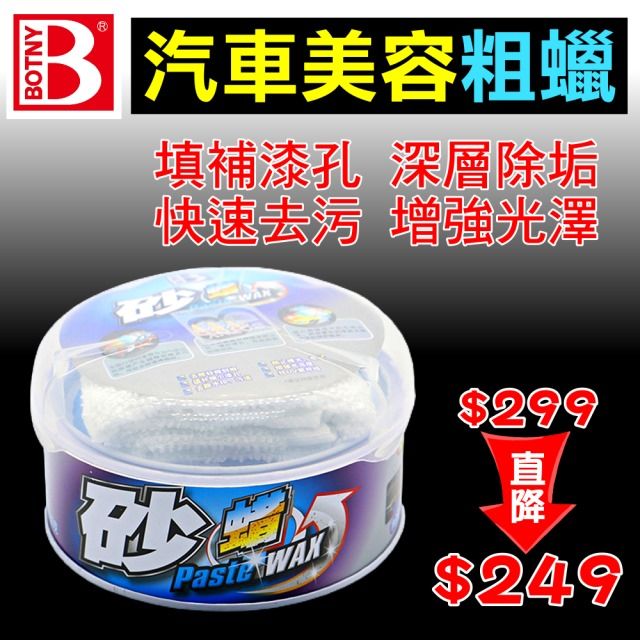 BOTNY 【汽車美容】粗蠟 250g 砂蠟 (汽車美容 洗車 打蠟 清潔 研磨 拋光 鏡面)