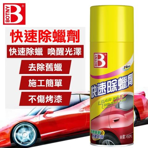 BOTNY 【汽車美容】快速除蠟劑 450ML (汽車美容 洗車場 洗車 打蠟 清潔 保養 除蠟 去蠟)