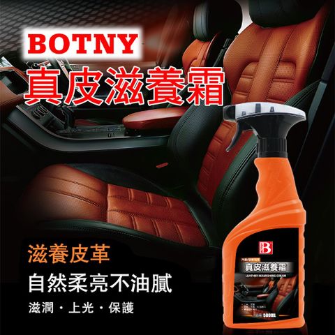 BOTNY 【汽車/居家】皮革保護乳蠟 500ML 真皮滋養霜 (汽車美容 皮革 真皮 皮椅 皮包 發霉 皮件)