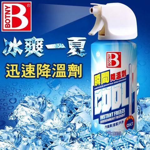 BOTNY 【汽車/居家】迅速降溫噴霧 瞬間降溫劑 180ML (瞬間 降溫 夏天 炎熱 車內 高溫)