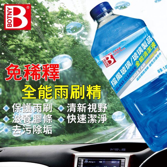 BOTNY 【汽車/居家】汽車全能雨刷精 1.8L 玻璃全能清潔液 (雨刷精 雨刷水 玻璃 除油膜)