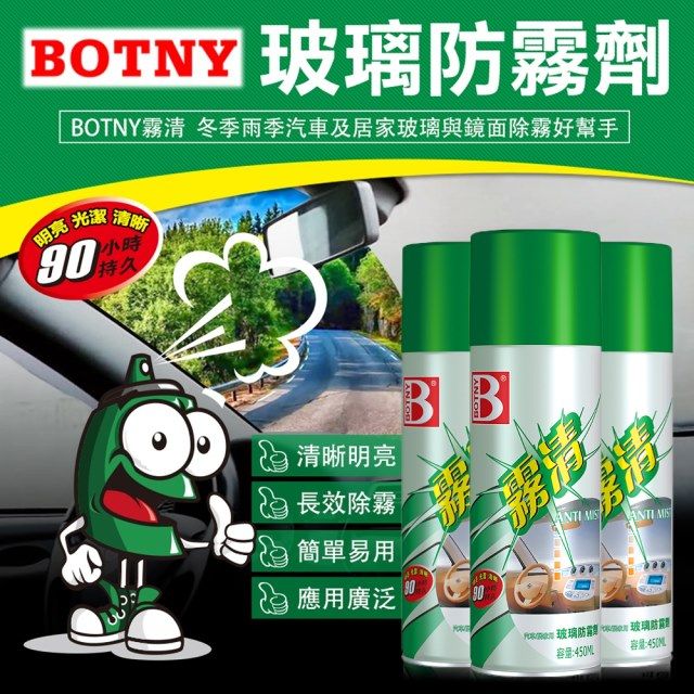 BOTNY 【汽車/居家】強力玻璃防霧劑 450ML (玻璃 除霧 起霧 霧氣 水氣 防霧)