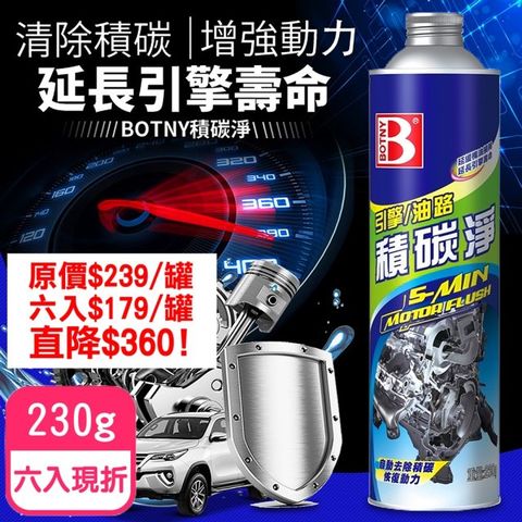 【BOTNY汽車美容】汽車引擎/油路 積碳淨 230g 六入 (引擎 油精 積碳 省油 潤滑 動力 散熱)