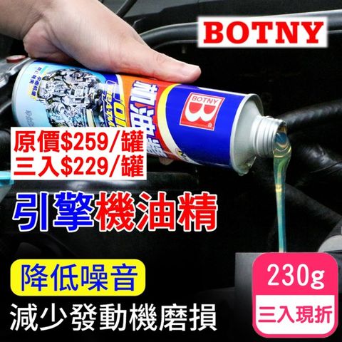 【BOTNY汽車美容】汽車引擎 機油精 230g 三入 (引擎 油精 積碳 省油 潤滑 動力 散熱)