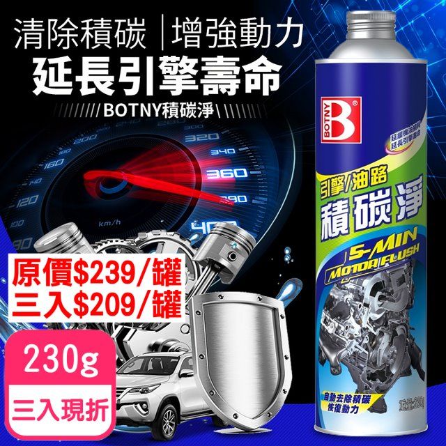 BOTNY 【汽車美容】汽車引擎/油路 積碳淨 230g 三入 (引擎 油精 積碳 省油 潤滑 動力 散熱)